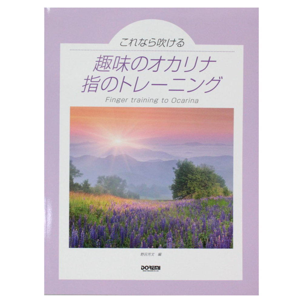 趣味のオカリナ 指のトレーニング ドレミ楽譜出版社