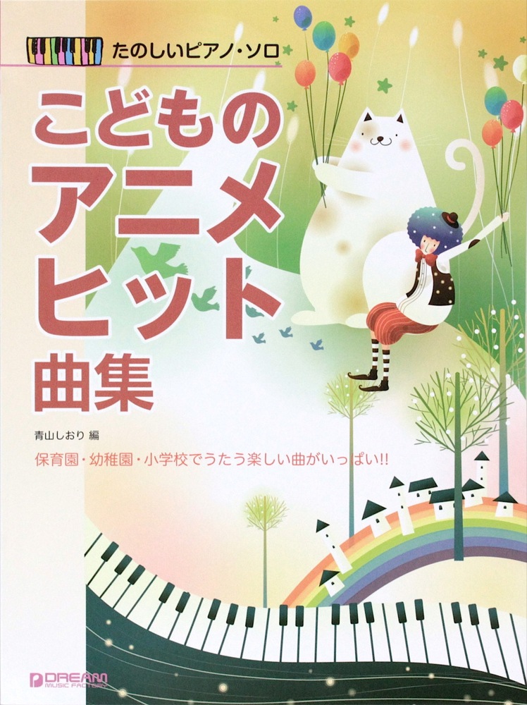 たのしいピアノソロ こどものアニメヒット曲集 ドリームミュージックファクトリー