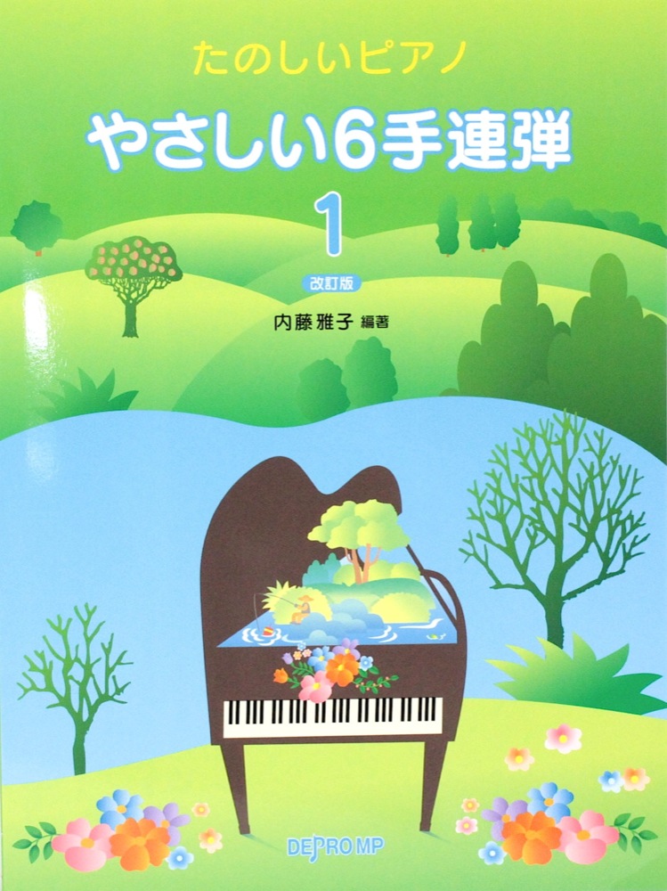 たのしいピアノ やさしい6手連弾 1 改訂版 デプロMP