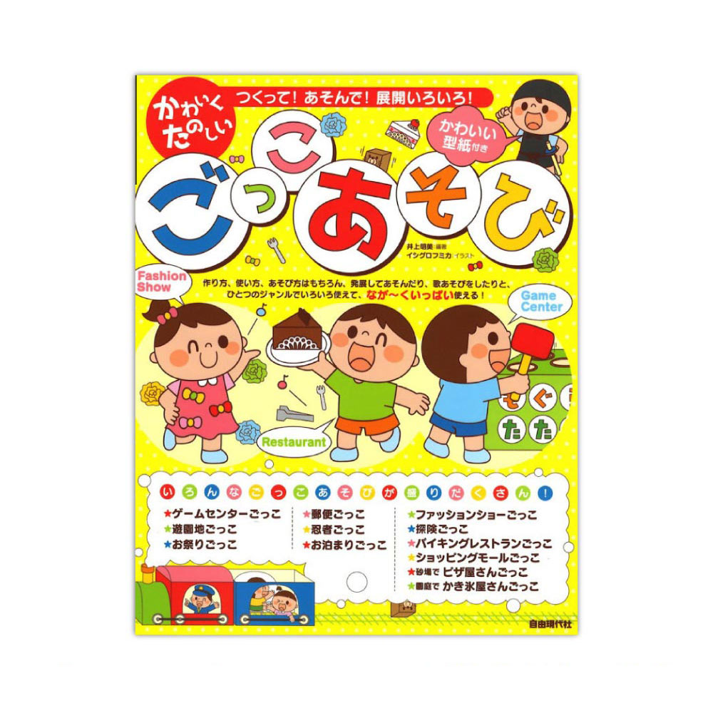 つくって!あそんで!展開いろいろ! かわいくたのしい ごっこあそび 自由現代社