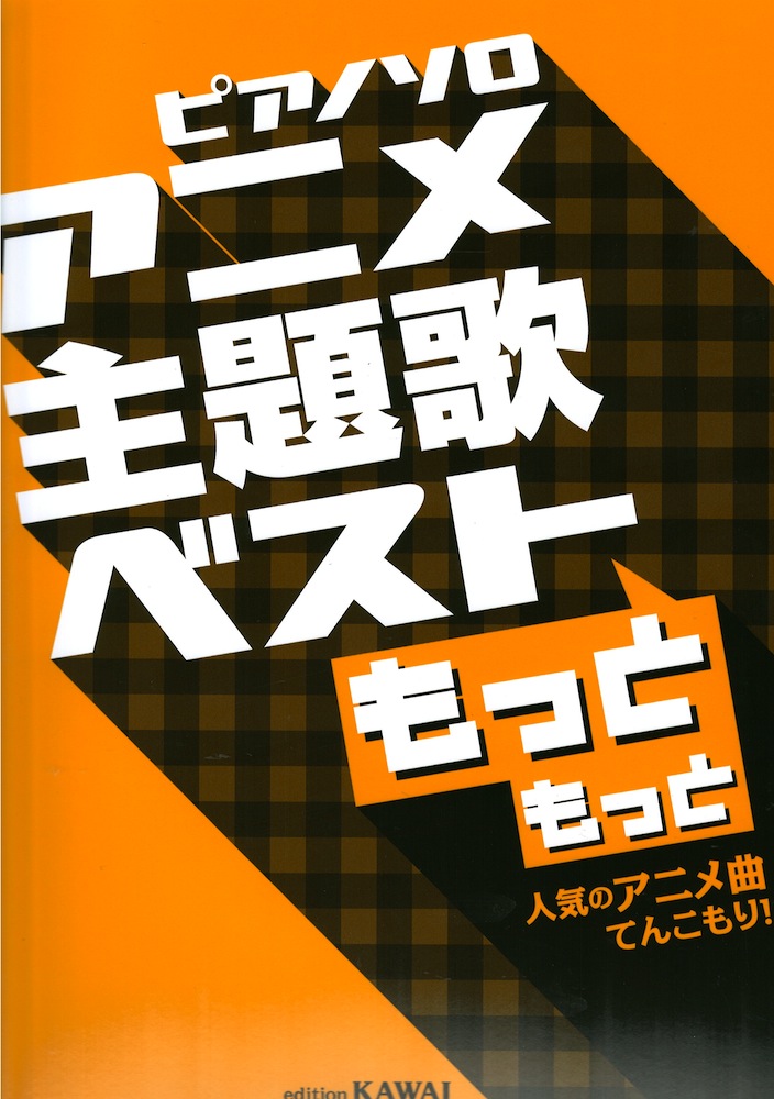ピアノソロ アニメ主題歌ベスト もっともっと 人気のアニメ曲てんこもり! カワイ出版