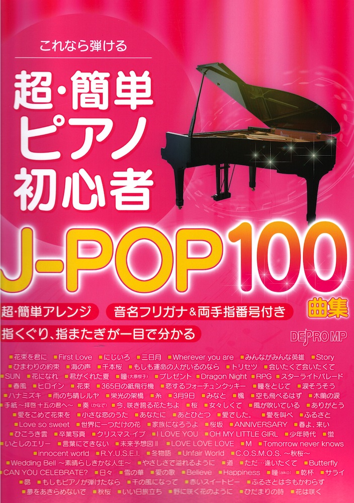 これなら弾ける 超・簡単 ピアノ初心者 J-POP100曲集 デプロMP