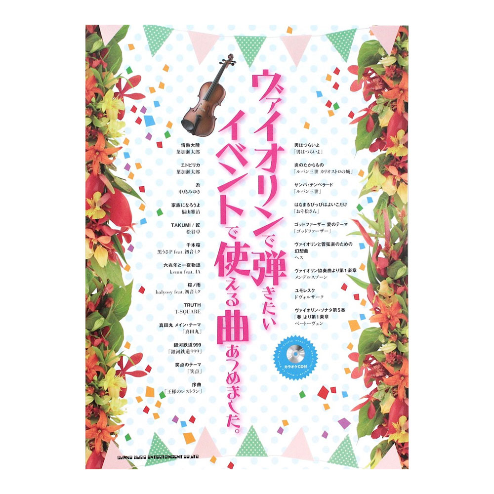 ヴァイオリンで弾きたい イベントで使える曲あつめました。 カラオケCD付 シンコーミュージック