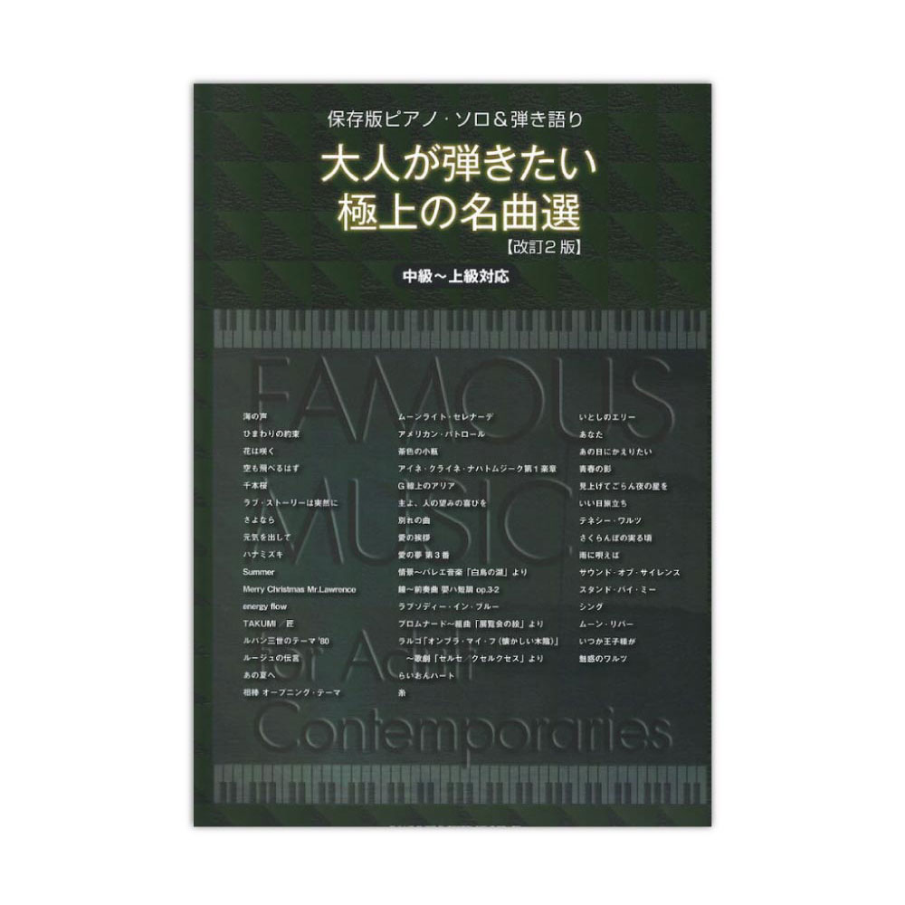 保存版ピアノソロ＆弾き語り 大人が弾きたい極上の名曲選 中級～上級対応 改訂2版 シンコーミュージック