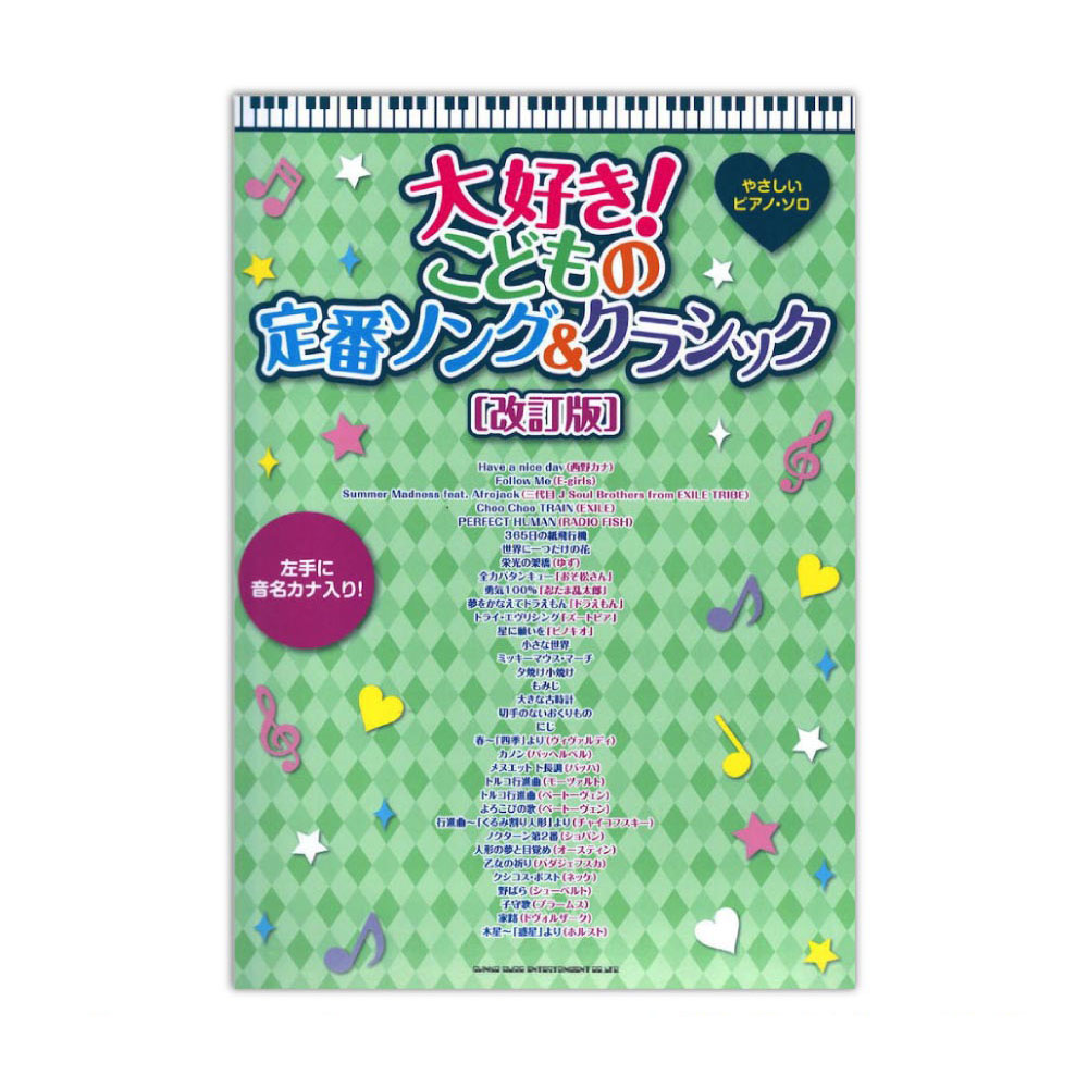 やさしいピアノソロ 大好き!こどもの定番ソング＆クラシック 改訂版 シンコーミュージック
