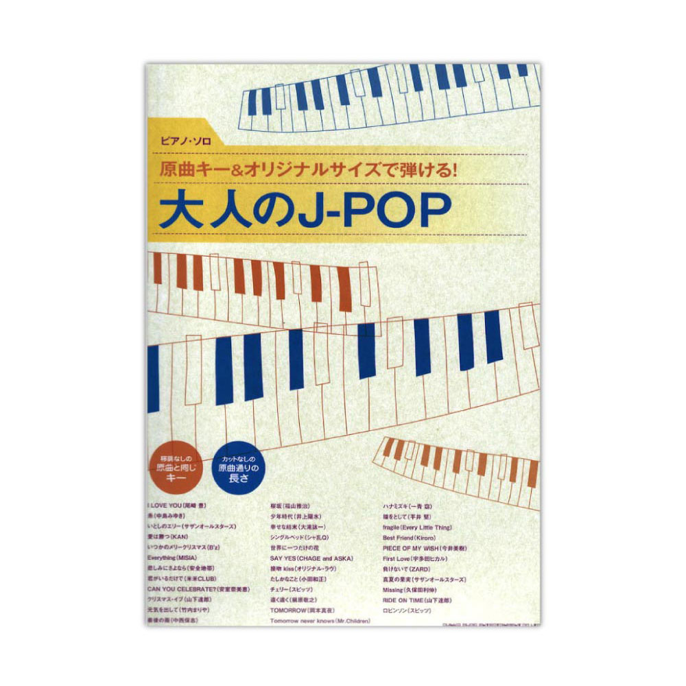 ピアノソロ 原曲キー&オリジナルサイズで弾ける! 大人のJ-POP シンコーミュージック