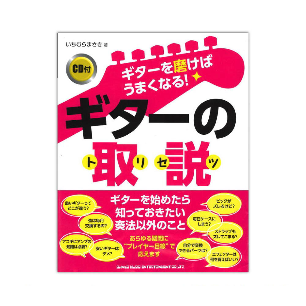 ギターを磨けばうまくなる! ギターの取説 CD付 シンコーミュージック