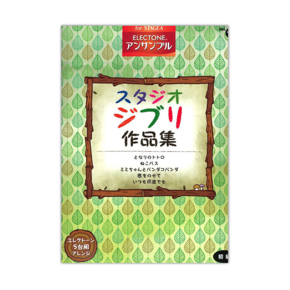 STAGEA エレクトーン・アンサンブル Vol.17 初級 スタジオジブリ作品集 ヤマハミュージックメディア