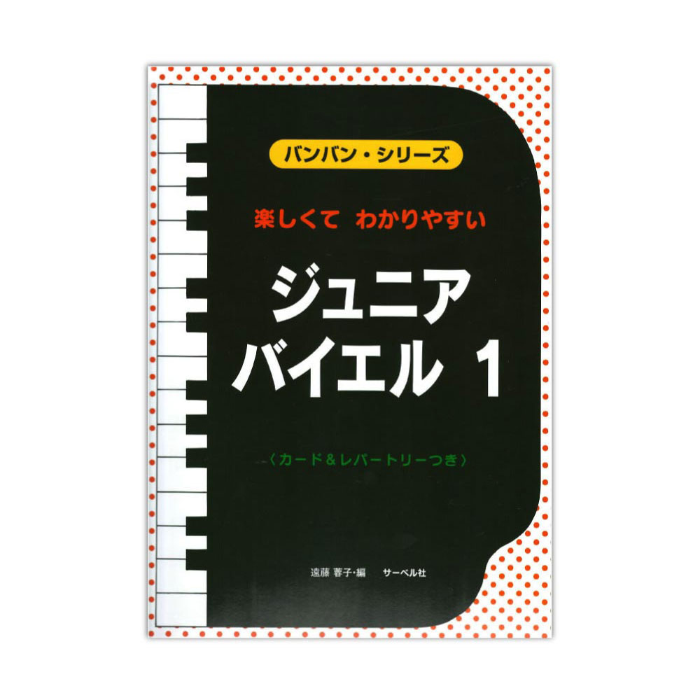バンバン・シリーズ ジュニア・バイエル 1 音符カード&レパートリーつき サーベル社