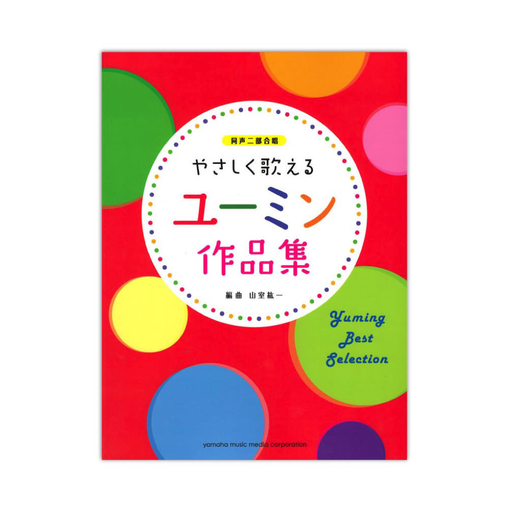 同声二部合唱 やさしく歌える ユーミン作品集 ヤマハミュージックメディア