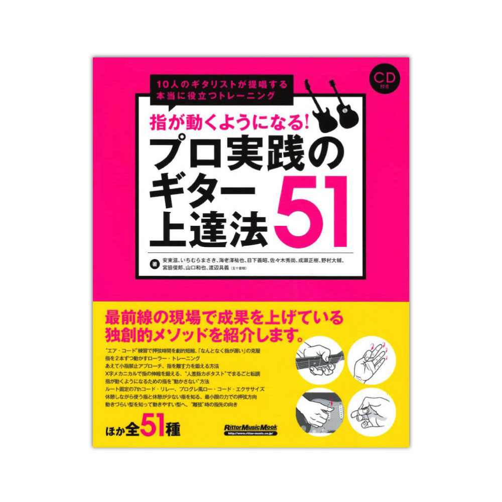 指が動くようになる!プロ実践のギター上達法51 リットーミュージック