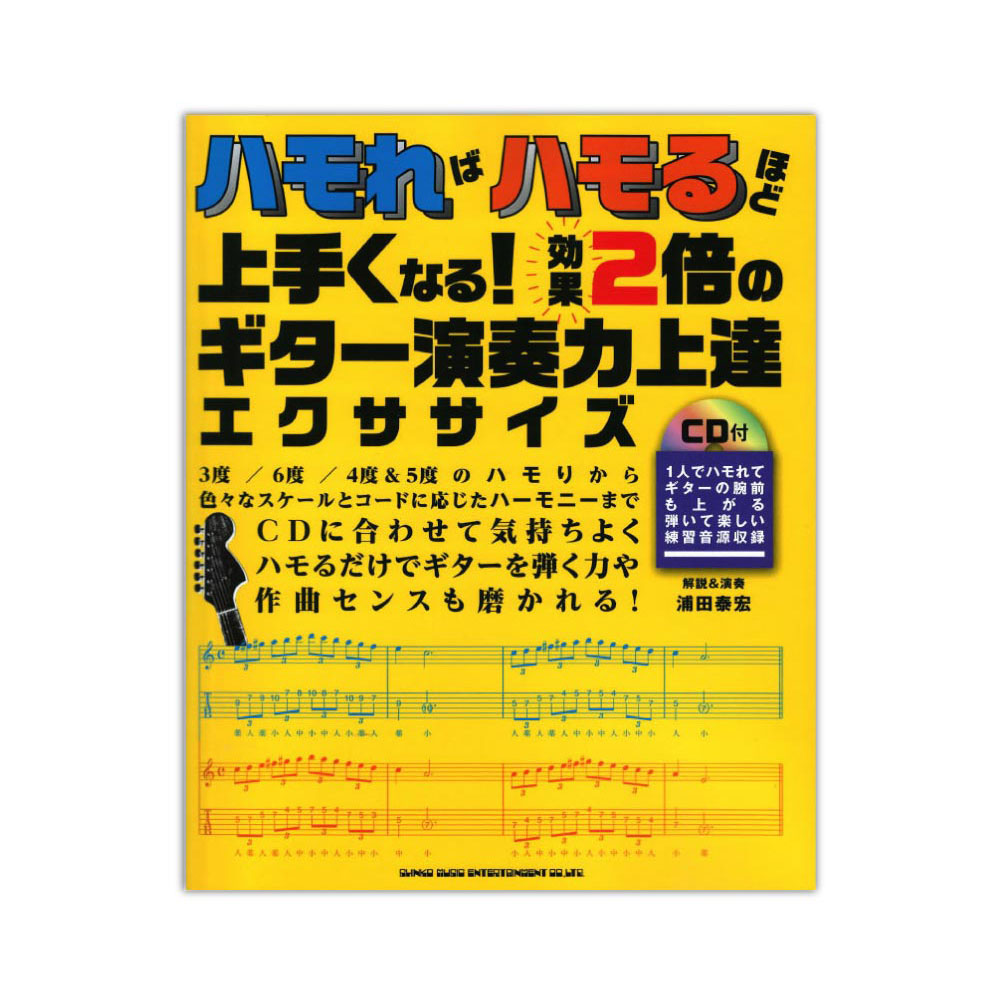 ハモればハモるほど上手くなる! 効果2倍のギター演奏力上達エクササイズ(CD付) シンコーミュージック