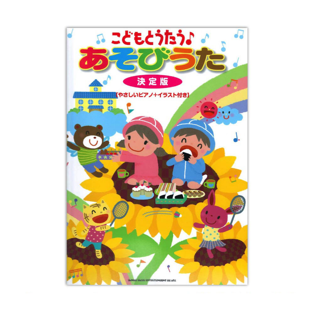 こどもとうたう♪あそびうた 決定版 やさしいピアノ+イラスト付き シンコーミュージック