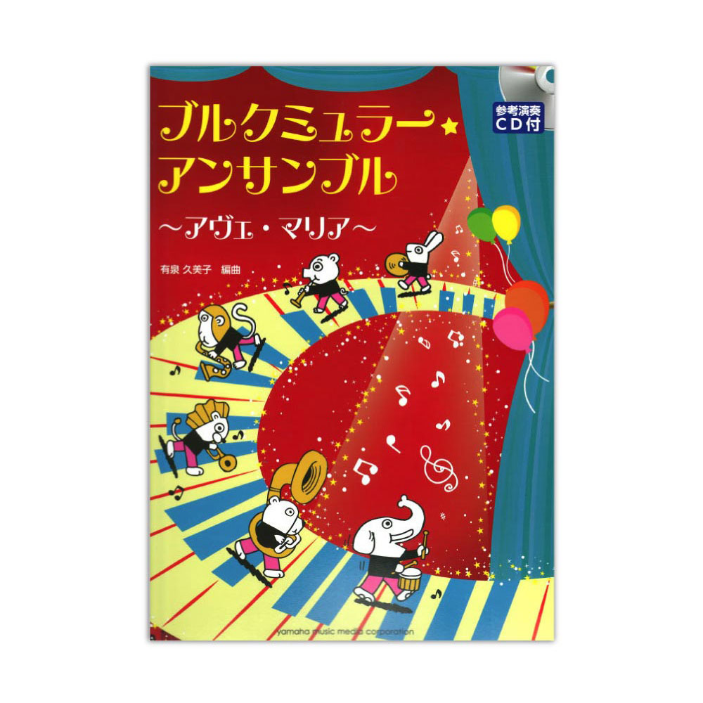 ブルクミュラー・アンサンブル～アヴェ・マリア～ 参考演奏CD付 ヤマハミュージックメディア