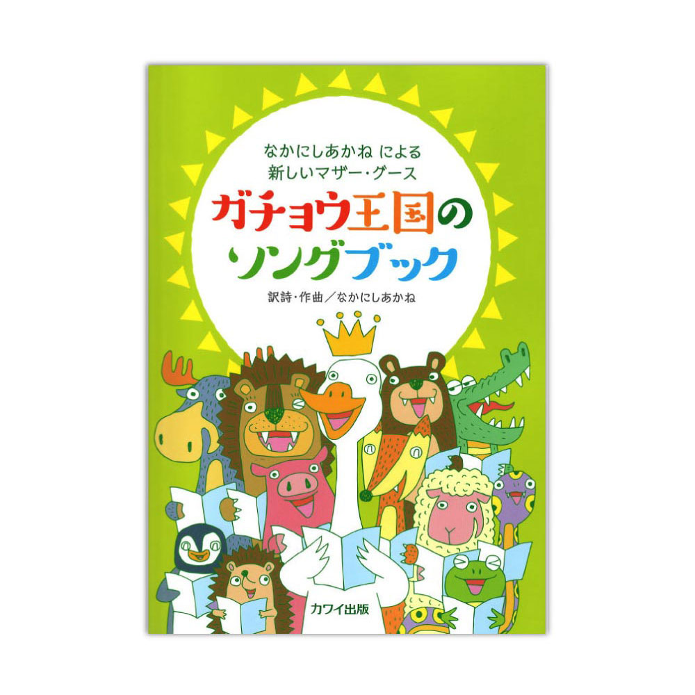 なかにしあかね なかにしあかねによる新しいマザー・グース ガチョウ王国のソングブック カワイ出版