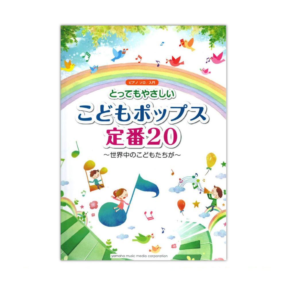 ピアノソロ 入門 とってもやさしいこどもポップス定番20 ヤマハミュージックメディア