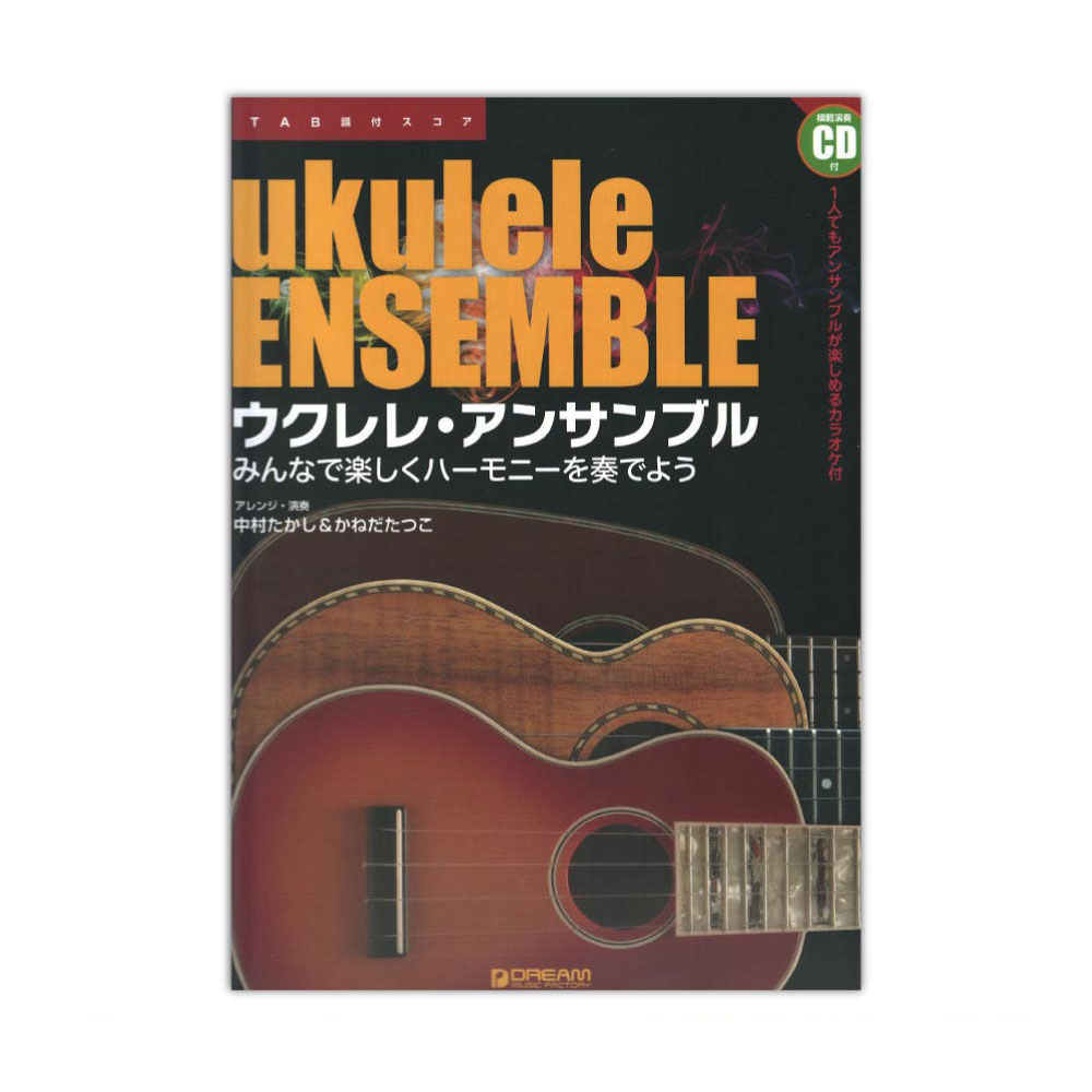 ウクレレ アンサンブル〜みんなで楽しくハーモニーを奏でよう ドリームミュージックファクトリー