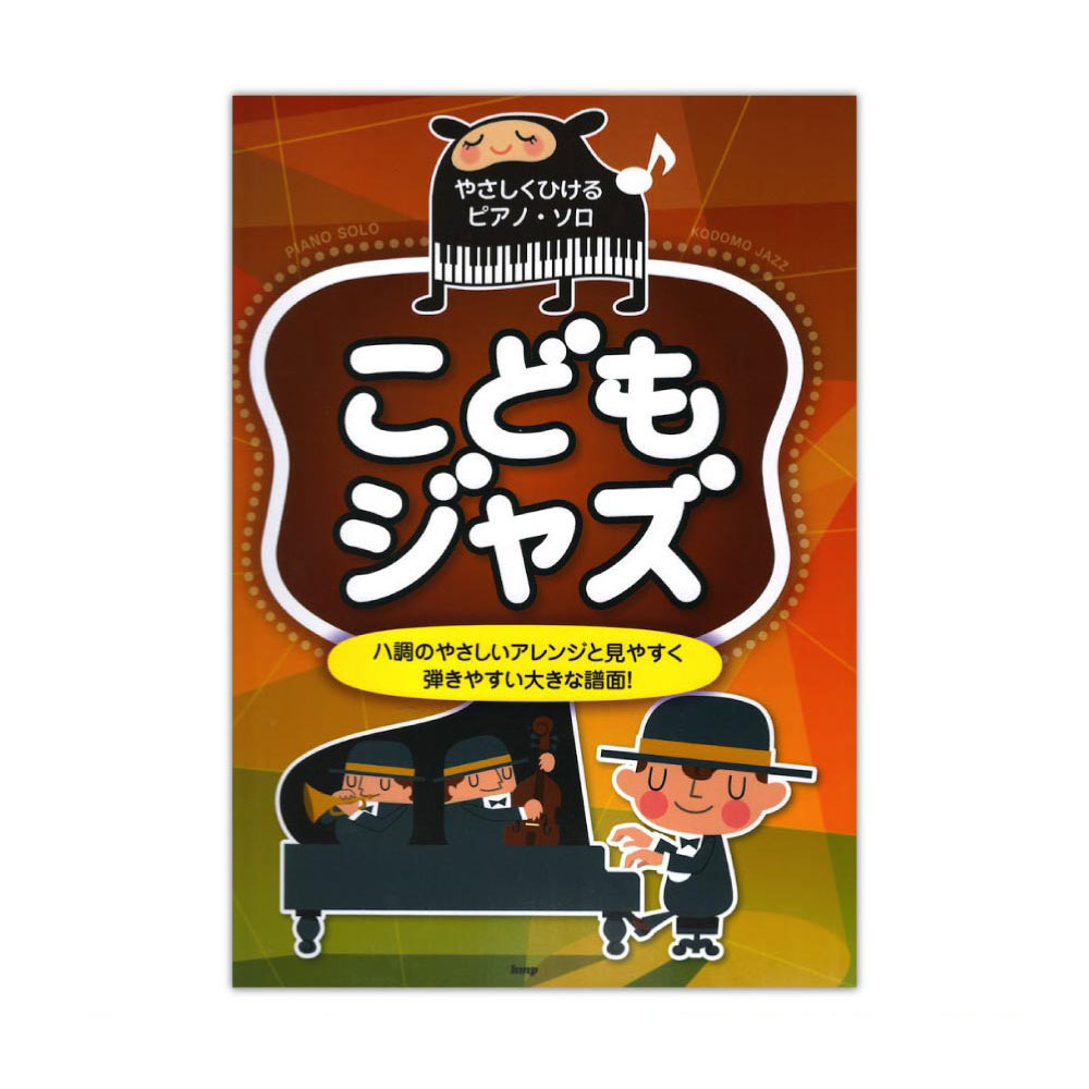 やさしくひけるピアノソロ こどもジャズ ケイエムピー
