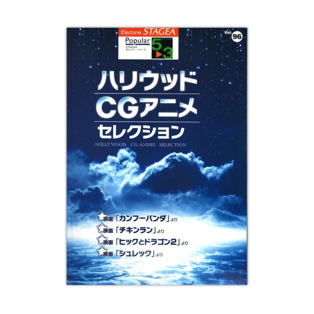 STAGEA ポピュラー 5~3級 Vol.96 ハリウッド・CGアニメ・セレクション ヤマハミュージックメディア