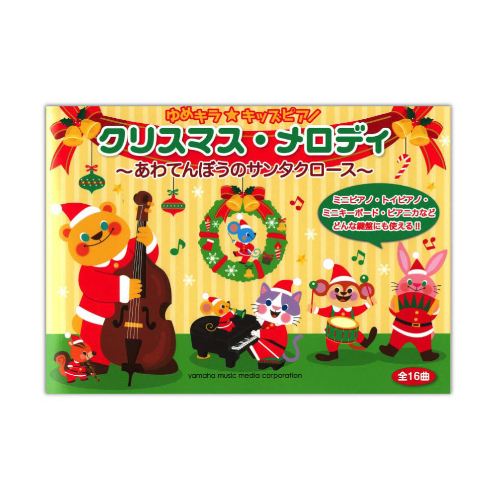 ゆめキラ☆キッズピアノ クリスマス・メロディ~あわてんぼうのサンタクロース~ ヤマハミュージックメディア