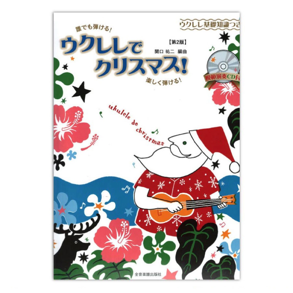 誰でも弾ける!楽しく弾ける! ウクレレでクリスマス! 第2版 ウクレレ基礎知識つき 模範演奏CD付 全音楽譜出版社