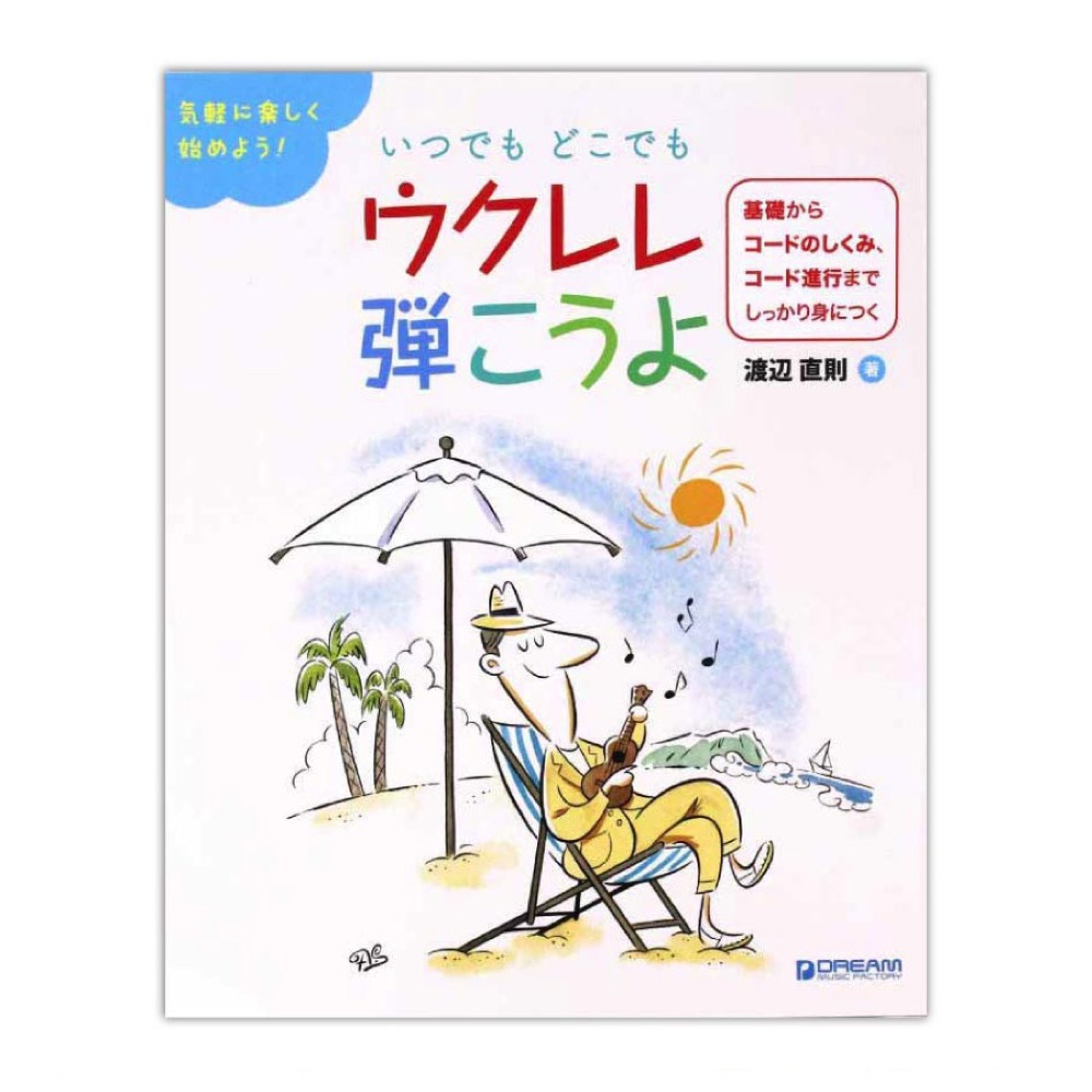 気軽に楽しく始めよう！ いつでもどこでも ウクレレ弾こうよ ドリームミュージックファクトリー