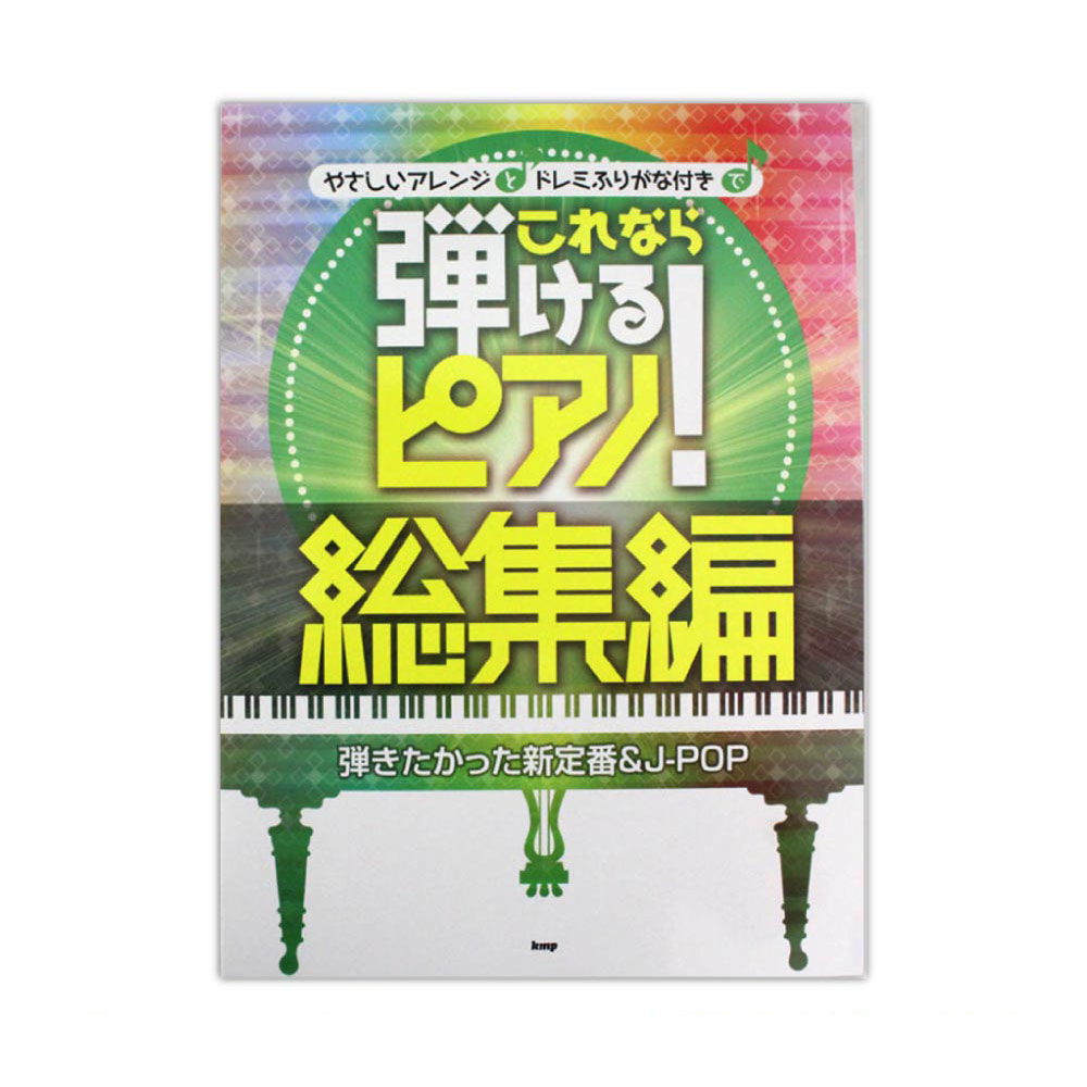 ピアノソロ これなら弾けるピアノ！総集編 弾きたかった新定番＆J-POP ケイエムピー