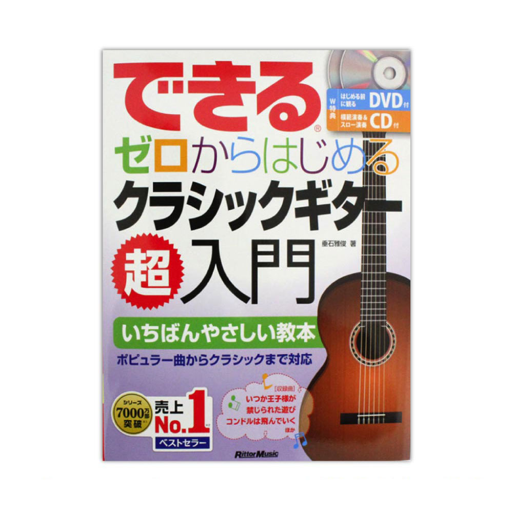 できる ゼロからはじめるクラシックギター超入門 リットーミュージック