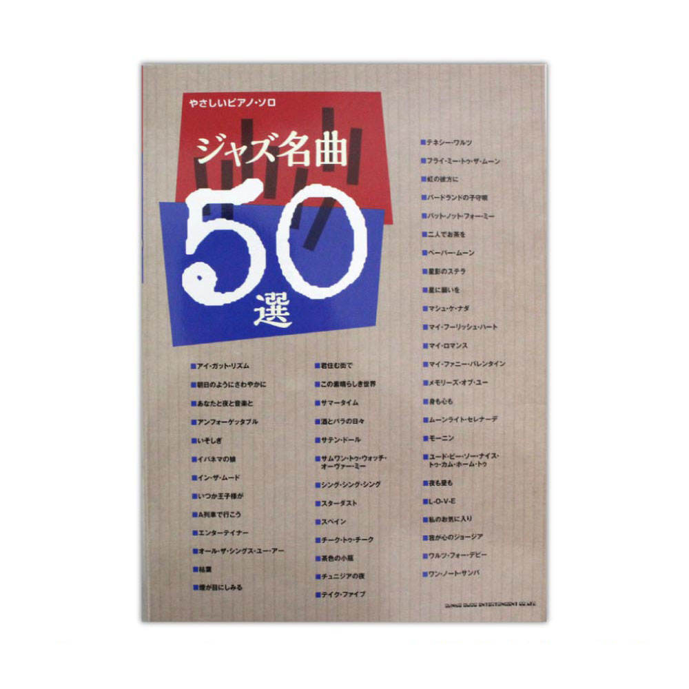 やさしいピアノ・ソロ ジャズ名曲50選 シンコーミュージック