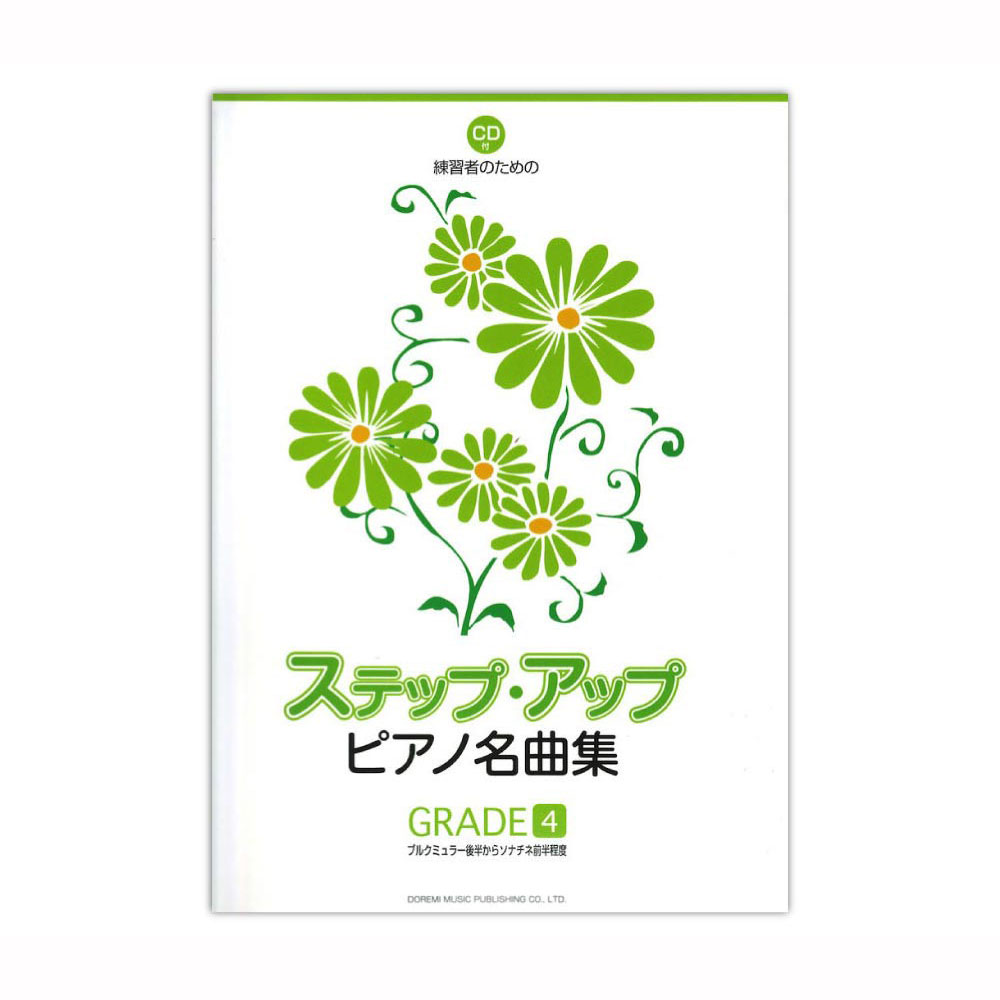 ステップ・アップ・ピアノ名曲集 GRADE 4 CD付き ドレミ楽譜出版社