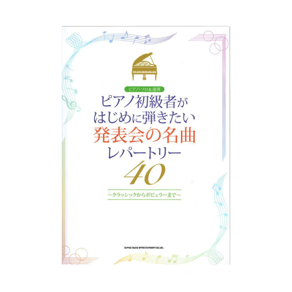 ピアノ・ソロ&連弾 ピアノ初級者がはじめに弾きたい 発表会の名曲レパートリー40 シンコーミュージック