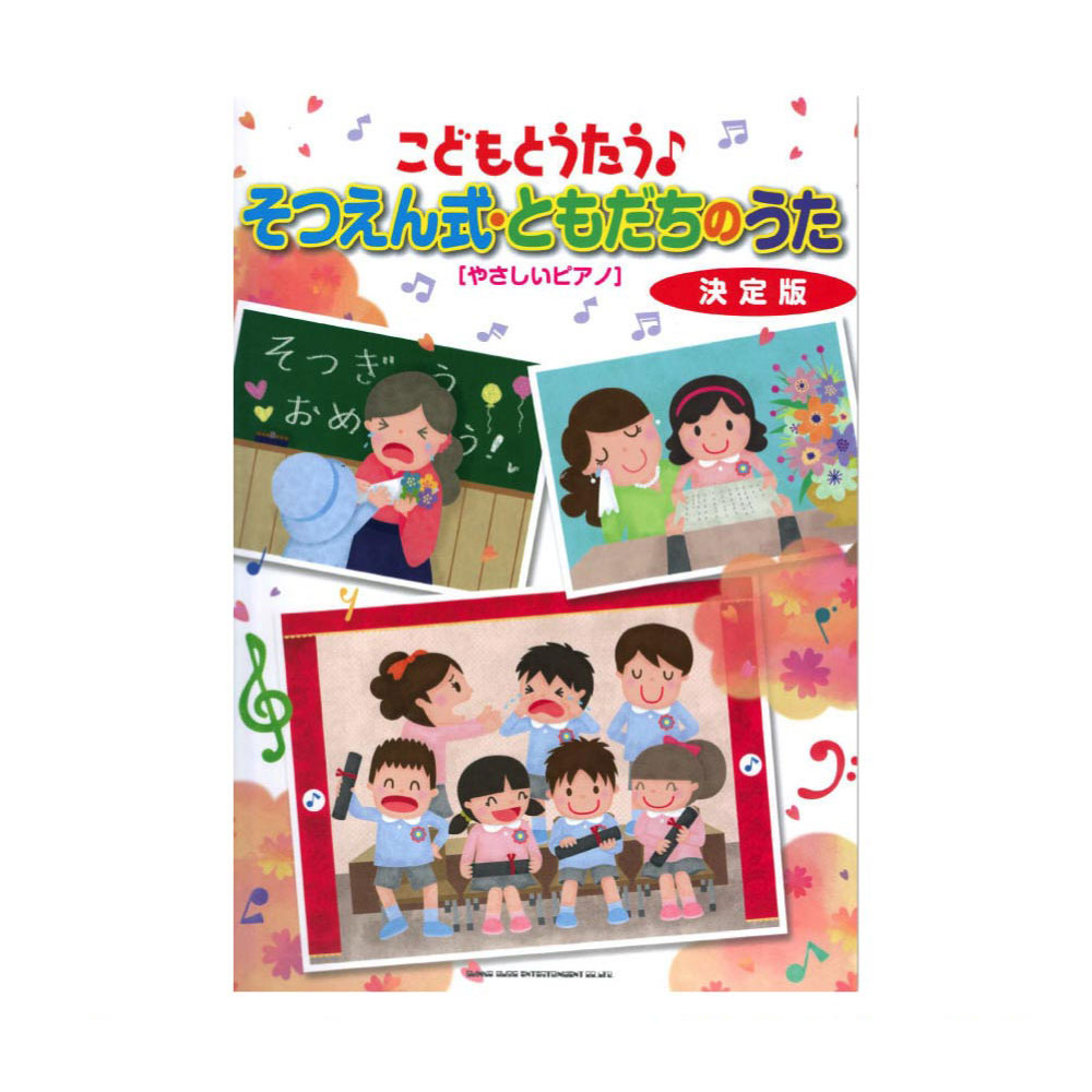 こどもとうたう♪そつえん式・ともだちのうた 決定版 シンコーミュージック