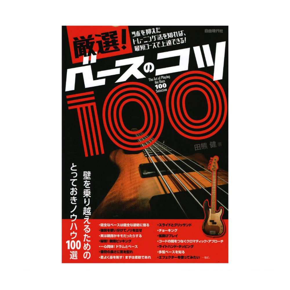 厳選！ベースのコツ100 自由現代社
