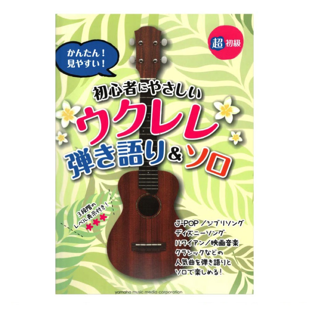 超初級 かんたん! 見やすい! 初心者にやさしいウクレレ 弾き語り&ソロ ヤマハミュージックメディア