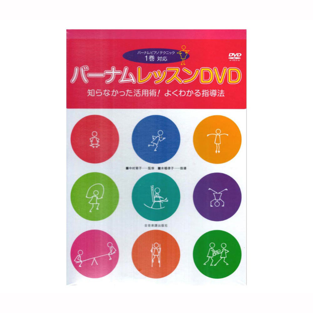 バーナム レッスンDVD 1巻対応 知らなかった活用術! よくわかる指導法 全音楽譜出版社