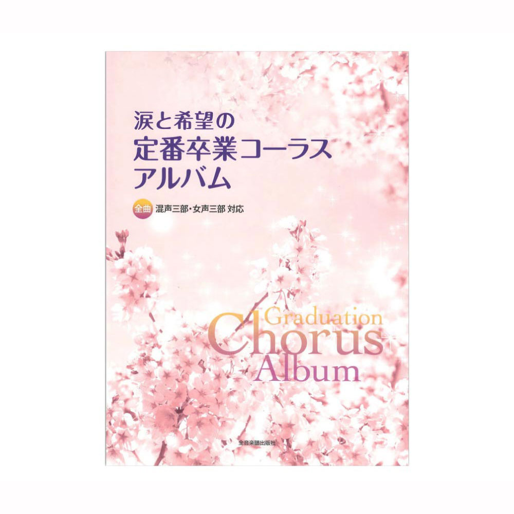 全曲混声三部 女声三部対応 涙と希望の定番卒業コーラスアルバム 全音楽譜出版社