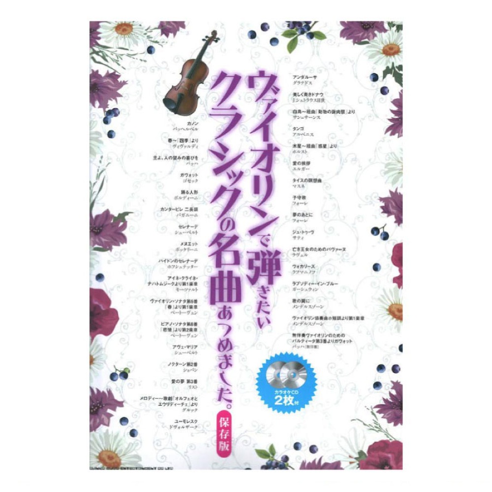 ヴァイオリンで弾きたい クラシックの名曲あつめました。 保存版 カラオケCD2枚付 シンコーミュージック