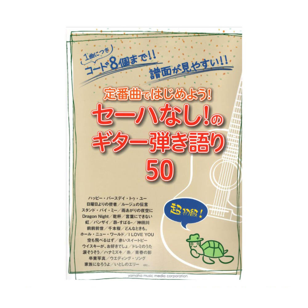 超初級 定番曲ではじめよう! セーハなし!のギター弾き語り50 ヤマハミュージックメディア