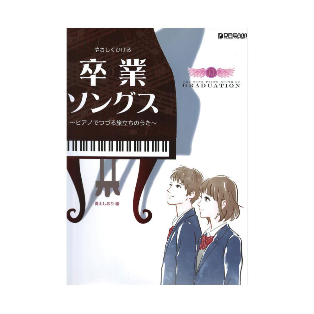 やさしくひける 卒業ソングス ~ピアノでつづる旅立ちのうた ドリームミュージックファクトリー