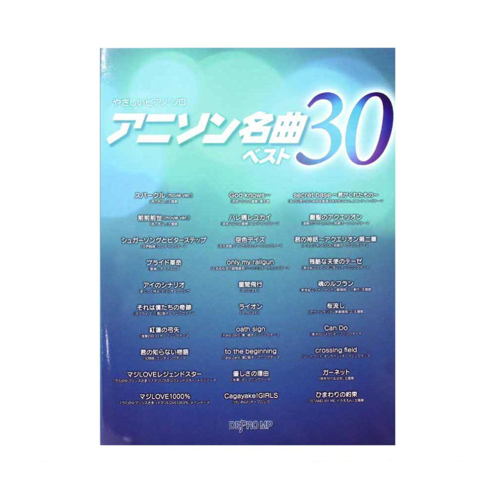 やさしいピアノソロ アニソン名曲ベスト30 デプロMP