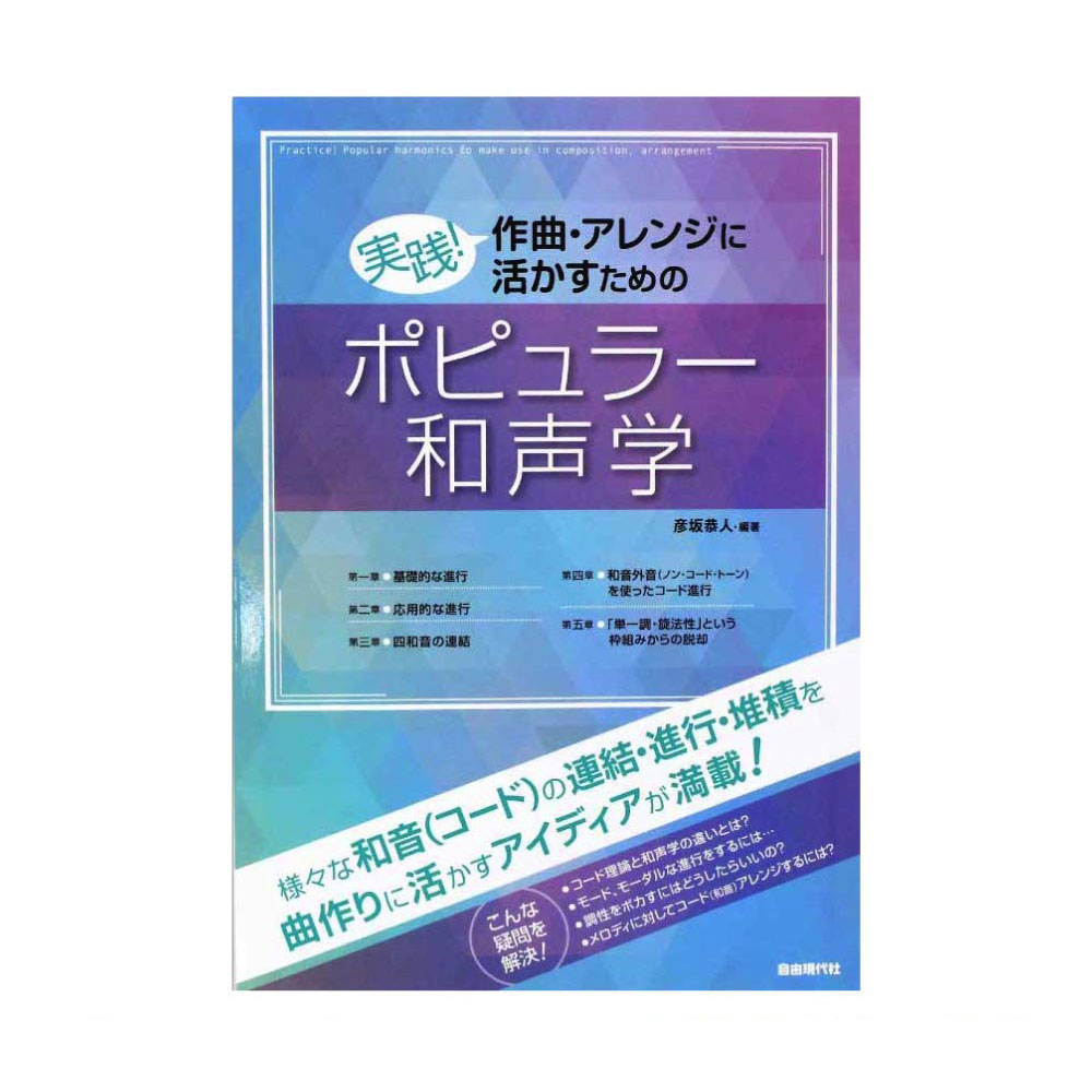 実践！ 作曲 アレンジに活かすためのポピュラー和声学 自由現代社