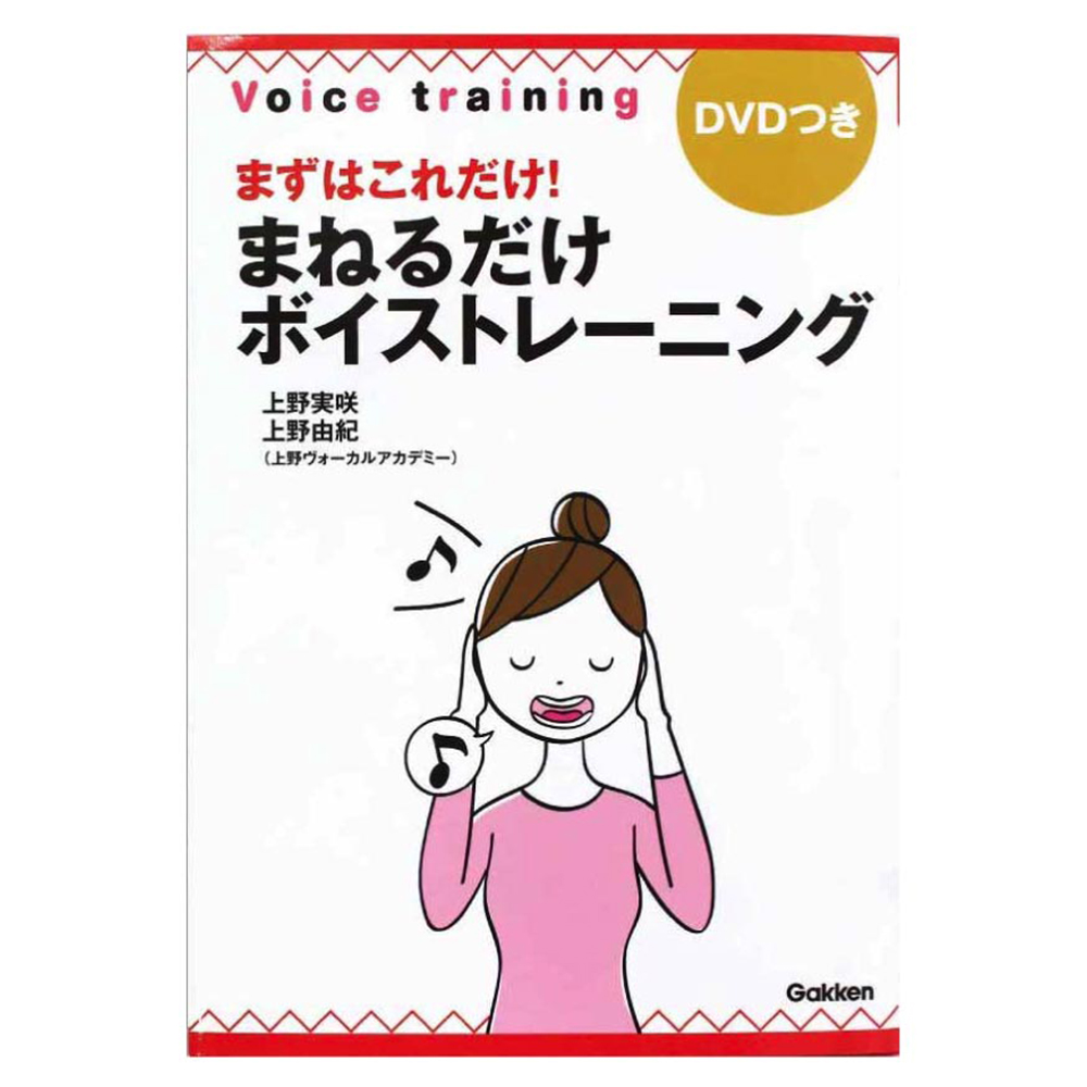 まずはこれだけ! まねるだけボイストレーニング 学研パブリッシング