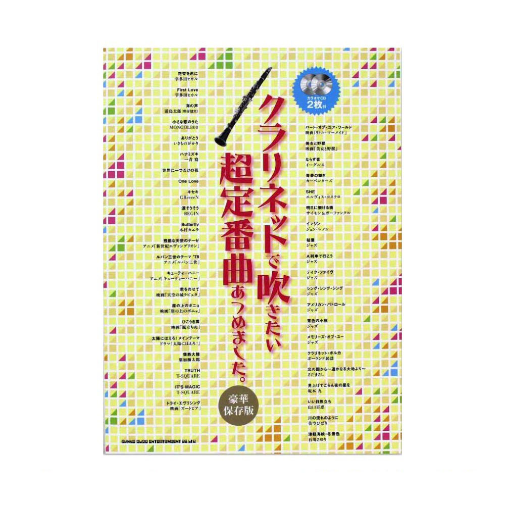 クラリネットで吹きたい 超定番曲あつめました【豪華保存版】カラオケCD2枚付 シンコーミュージック