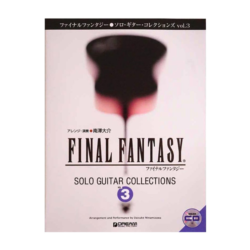 ファイナルファンタジー ソロ・ギター・コレクションズ vol.3 模範演奏CD付 改訂版 ドリームミュージックファクトリー