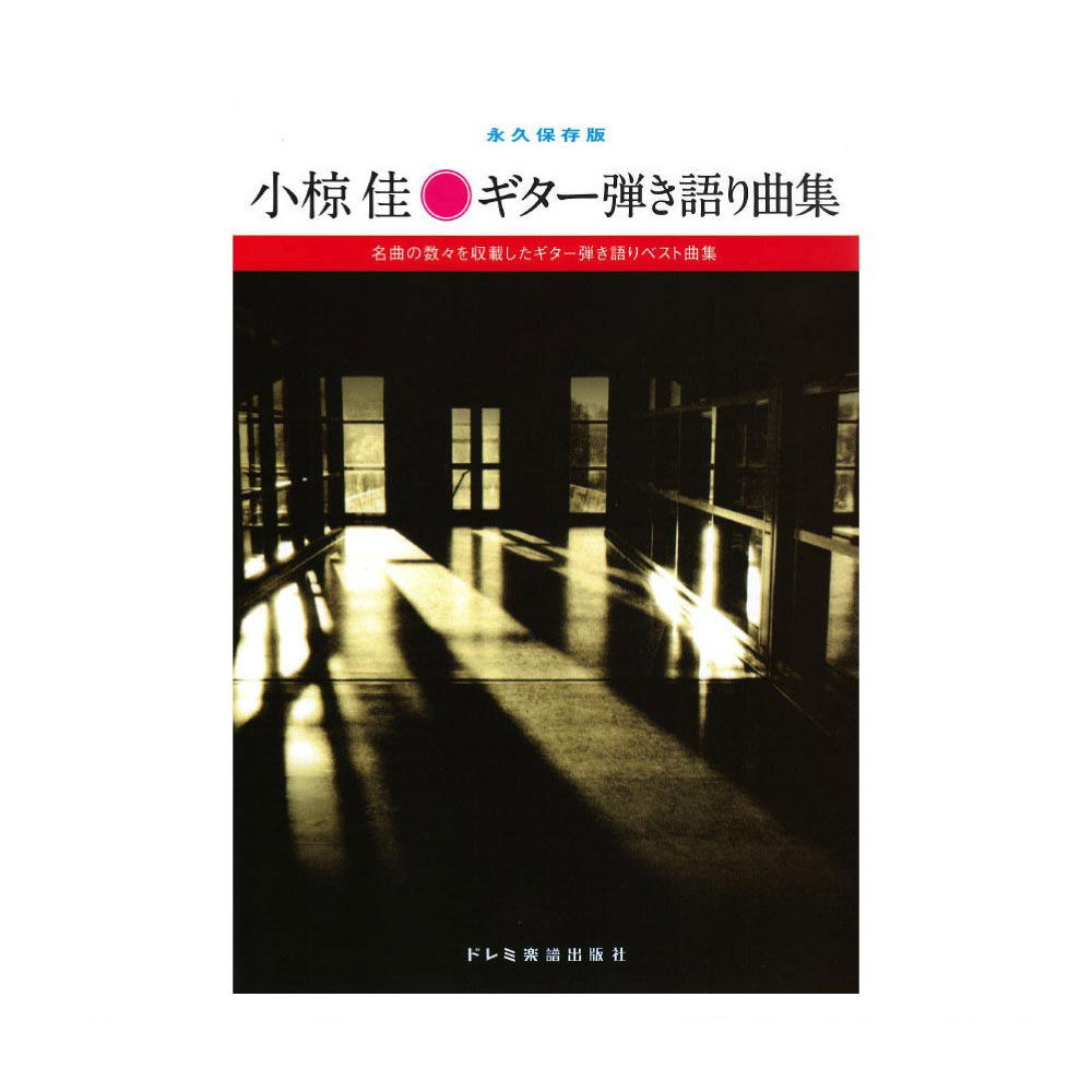 小椋佳 ギター弾き語り曲集 永久保存版 ドレミ楽譜出版社