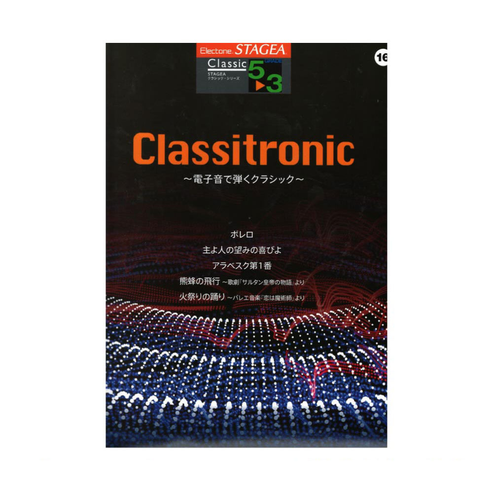 STAGEA クラシック 5~3級 Vol.16 Classitronic 電子音で弾くクラシック ヤマハミュージックメディア