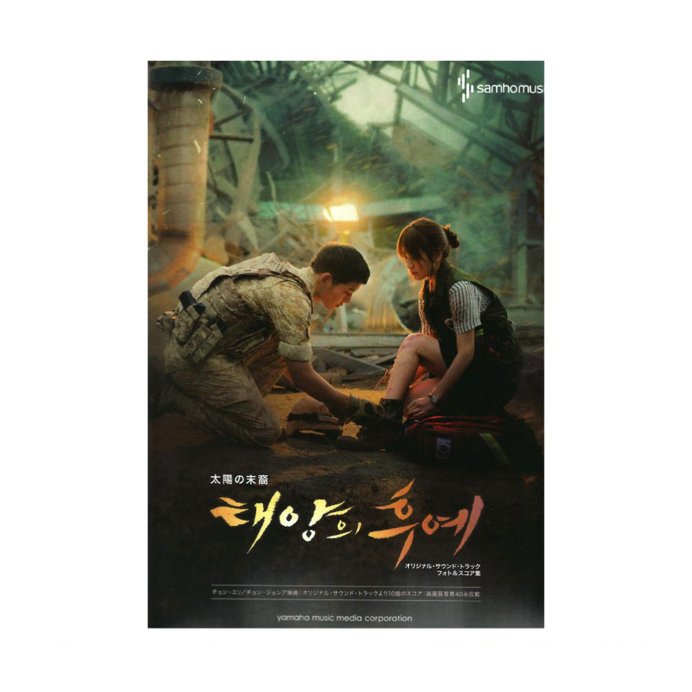 ピアノソロ 韓国ドラマ「太陽の末裔」オリジナル・サウンド・トラック フォト＆スコア集 ヤマハミュージックメディア