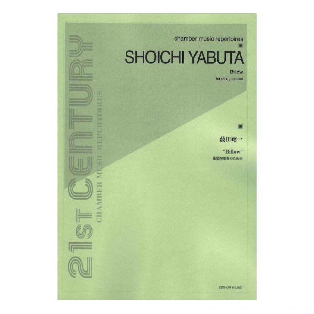 薮田翔一:Billow for string quartet 全音楽譜出版社