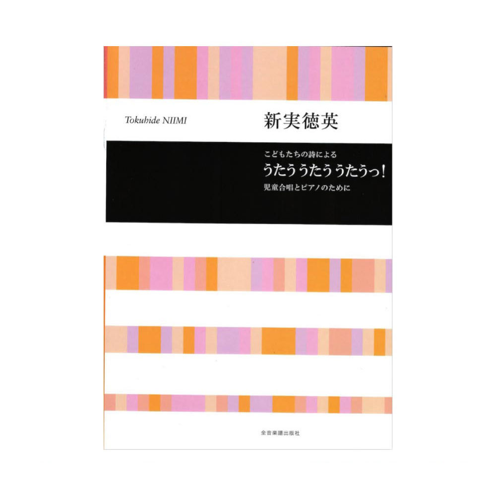 合唱ライブラリー 新実徳英:こどもたちの詩による うたう うたう うたうっ! 児童合唱とピアノのために 全音楽譜出版社
