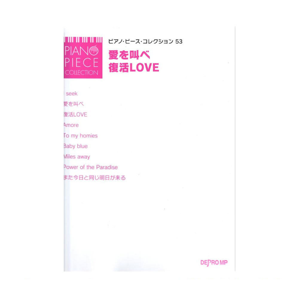 ピアノピースコレクション 53 愛を叫べ 復活LOVE デプロMP
